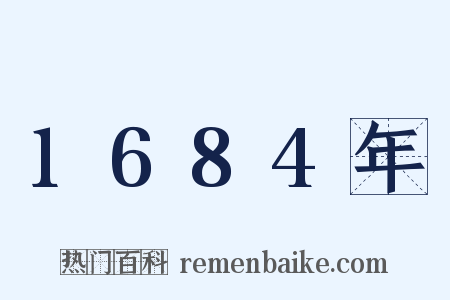 1684年是什么意思的图片